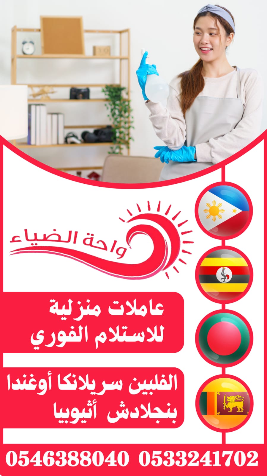 مكتب واحة الضياء يوفر عاملات مدربات ذو كفاة عالية ومهارات منزلية مختلفة