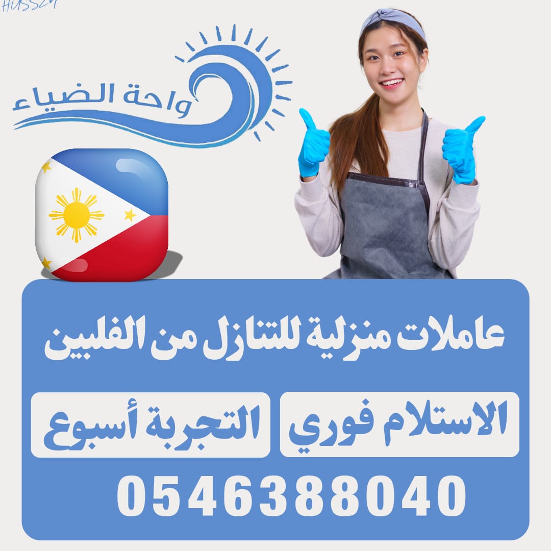 عاملات منزلية نقل كفالة من جميع الجنسيات 0546388040