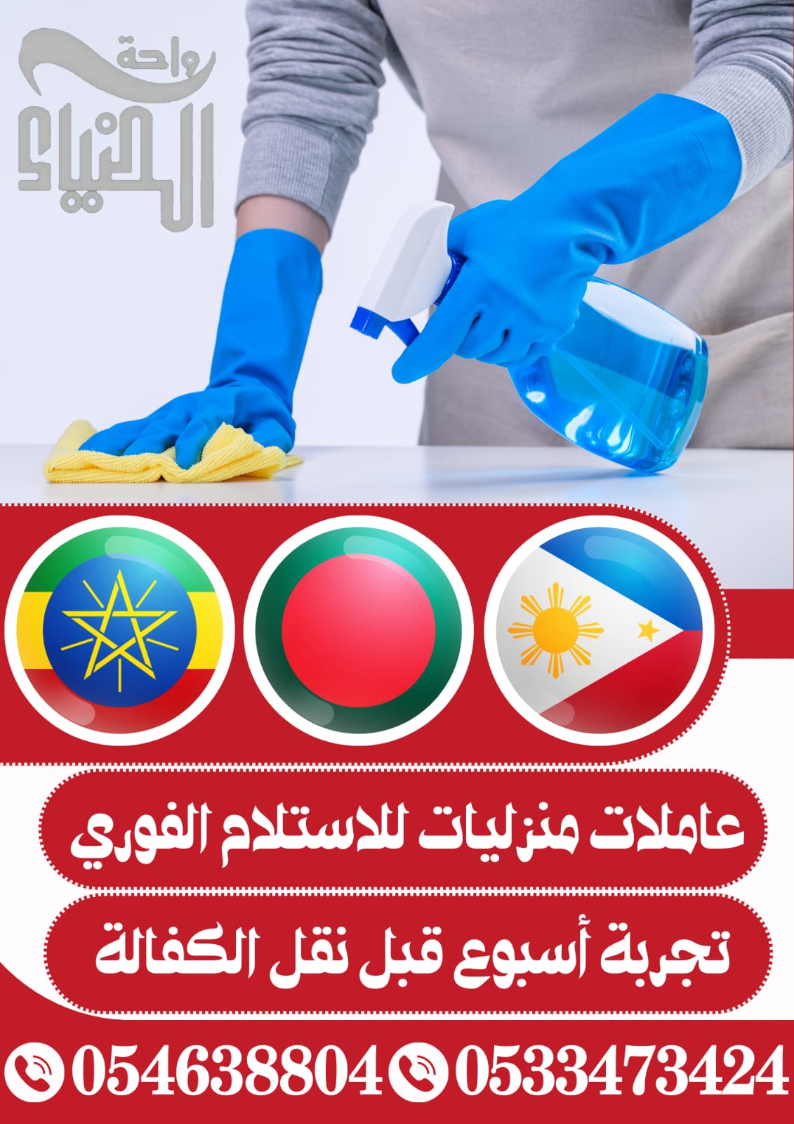 عاملات منزلية نقل كفالة من جميع الجنسيات اثيوبيا اوغندة بنجلادش سريلانكا فلبين بورندي