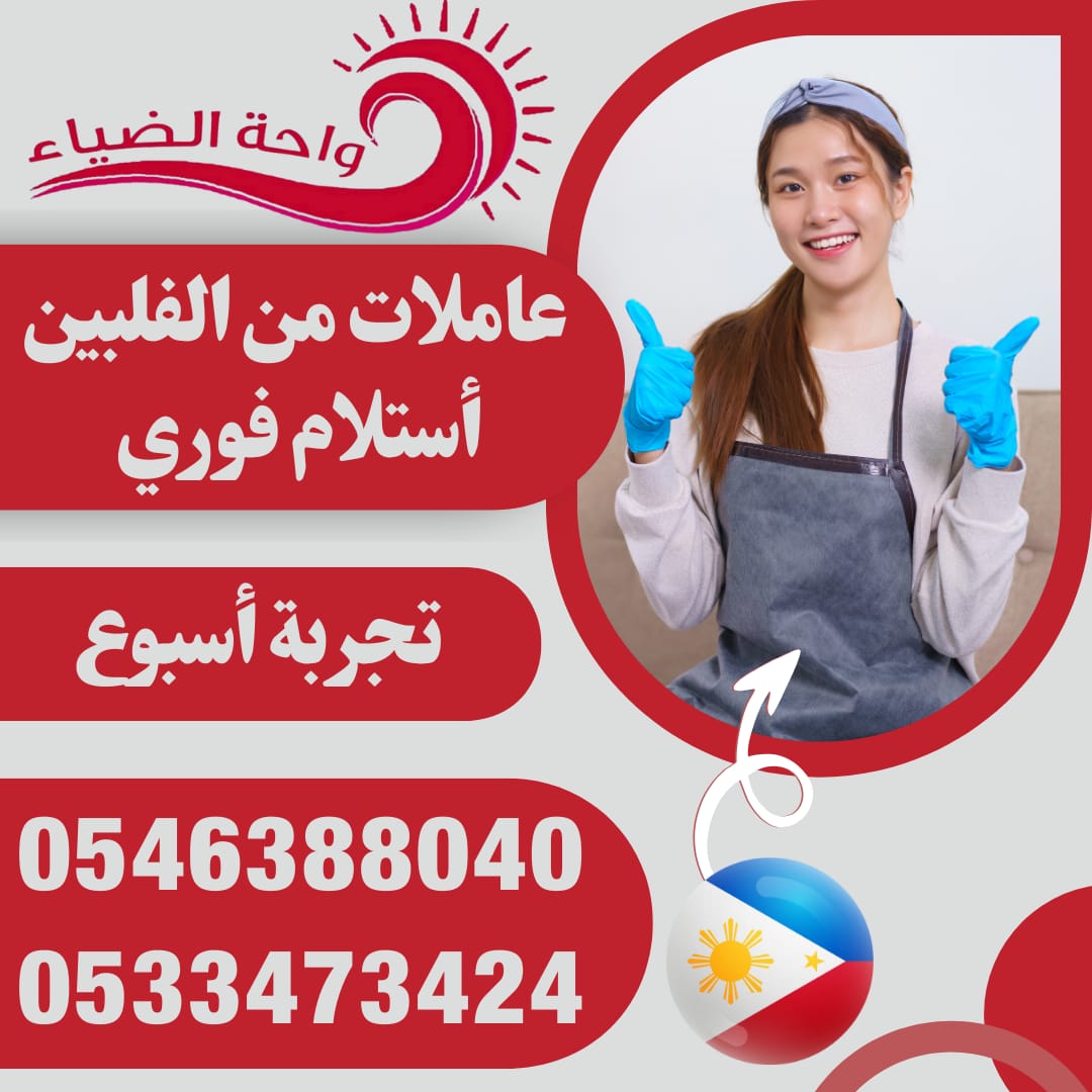 عاملات منزلية نقل كفالة من جميع الجنسيات 0546388040