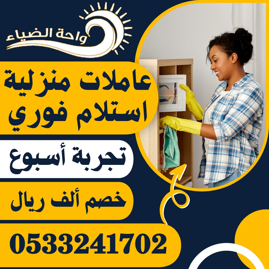 عاملات منزلة نقل كفالة استلام فوري للتواصل 0533241702