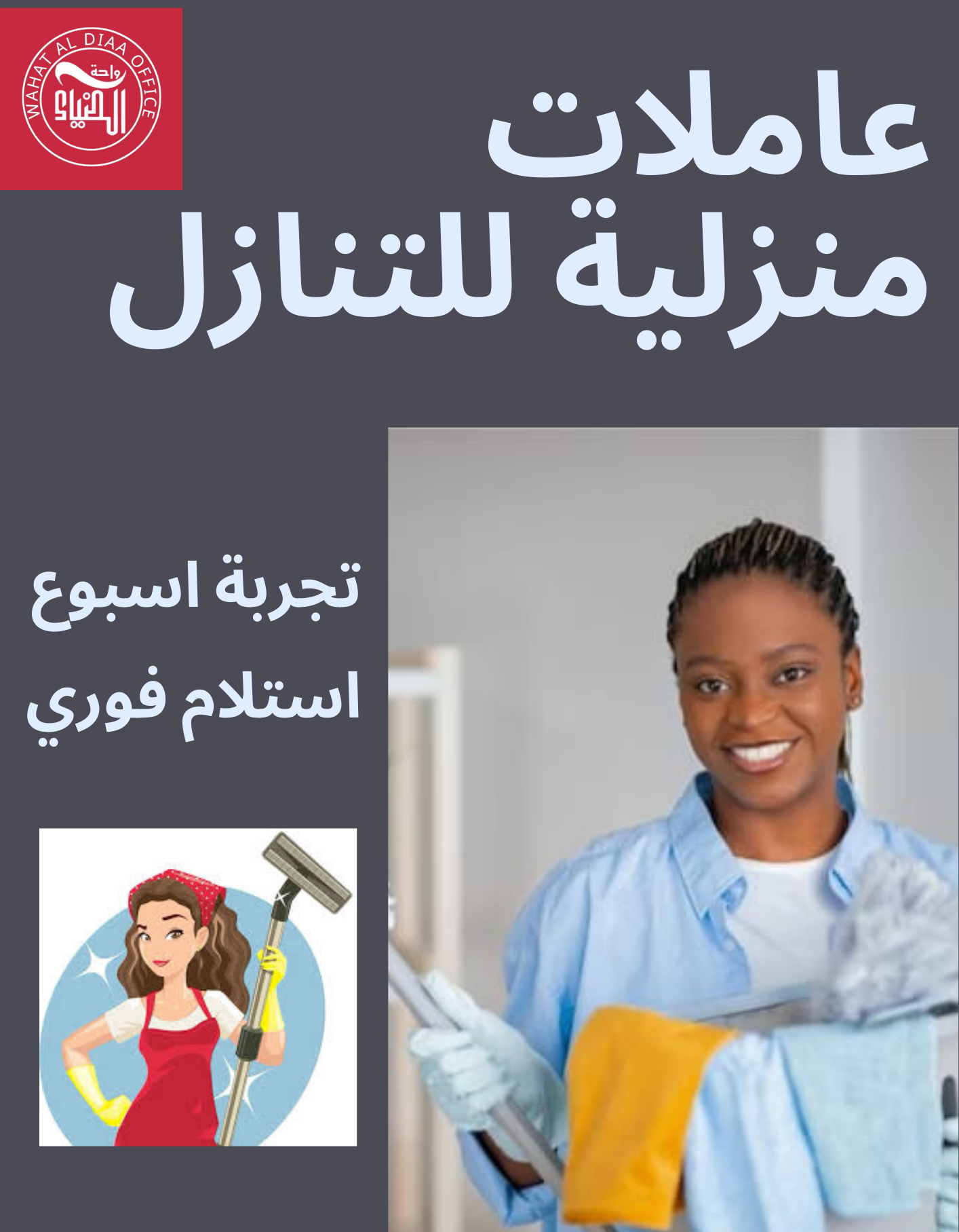 موجود عاملات منزلية للتنازل جميع الجنسيات مدربات علي اعلي مستوي في جميع أعمال المنزل للتواصل