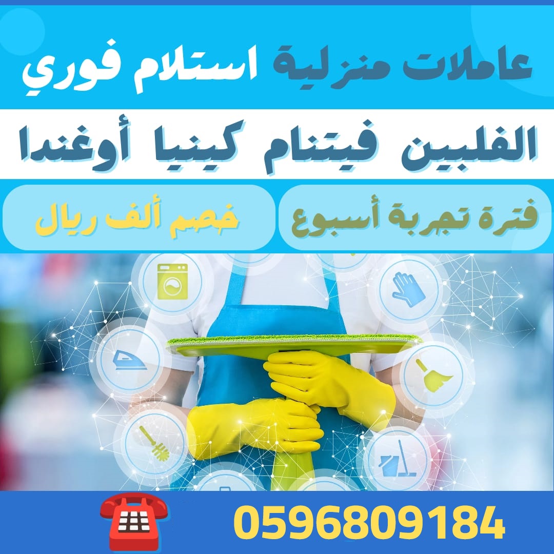 عاملات منزلية نقل كفالة من جميع الجنسيات استلام فورا خصم الف ريال بمناسبة العيد الوطني للتواصل