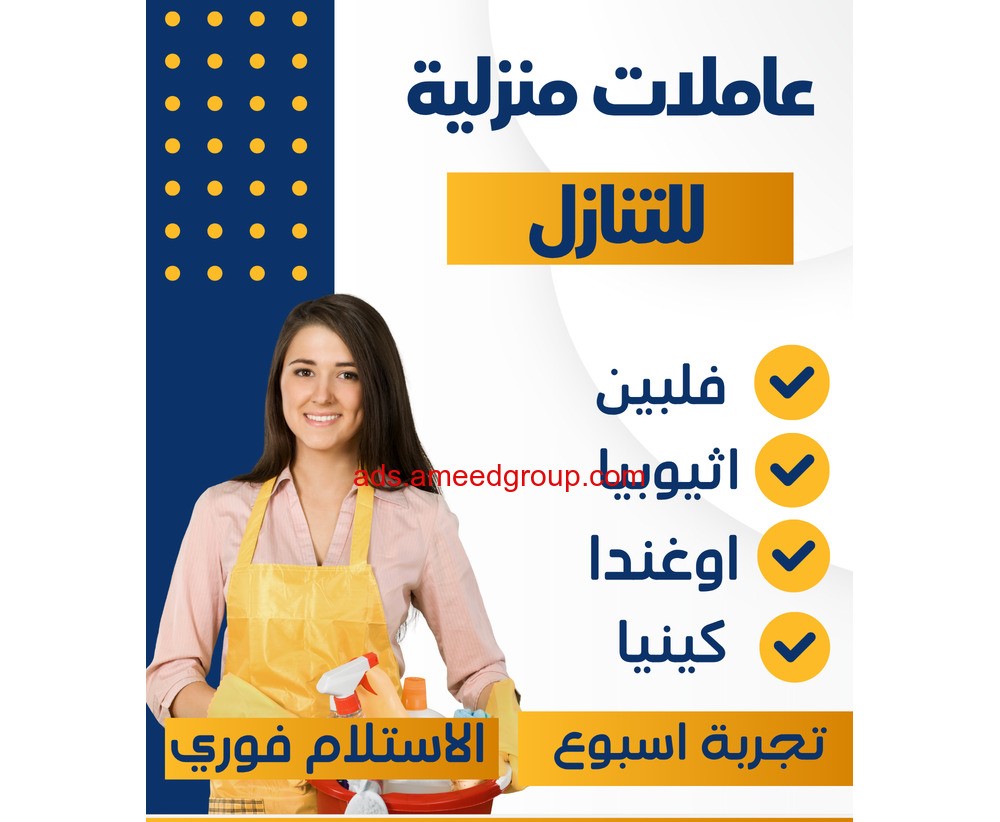 يوجد عاملات منزلية للتنازل من جميع الجنسيات اثيوبيا كينيا اوغندا الهند فلبين والاستلام فورا خصم الف ريال