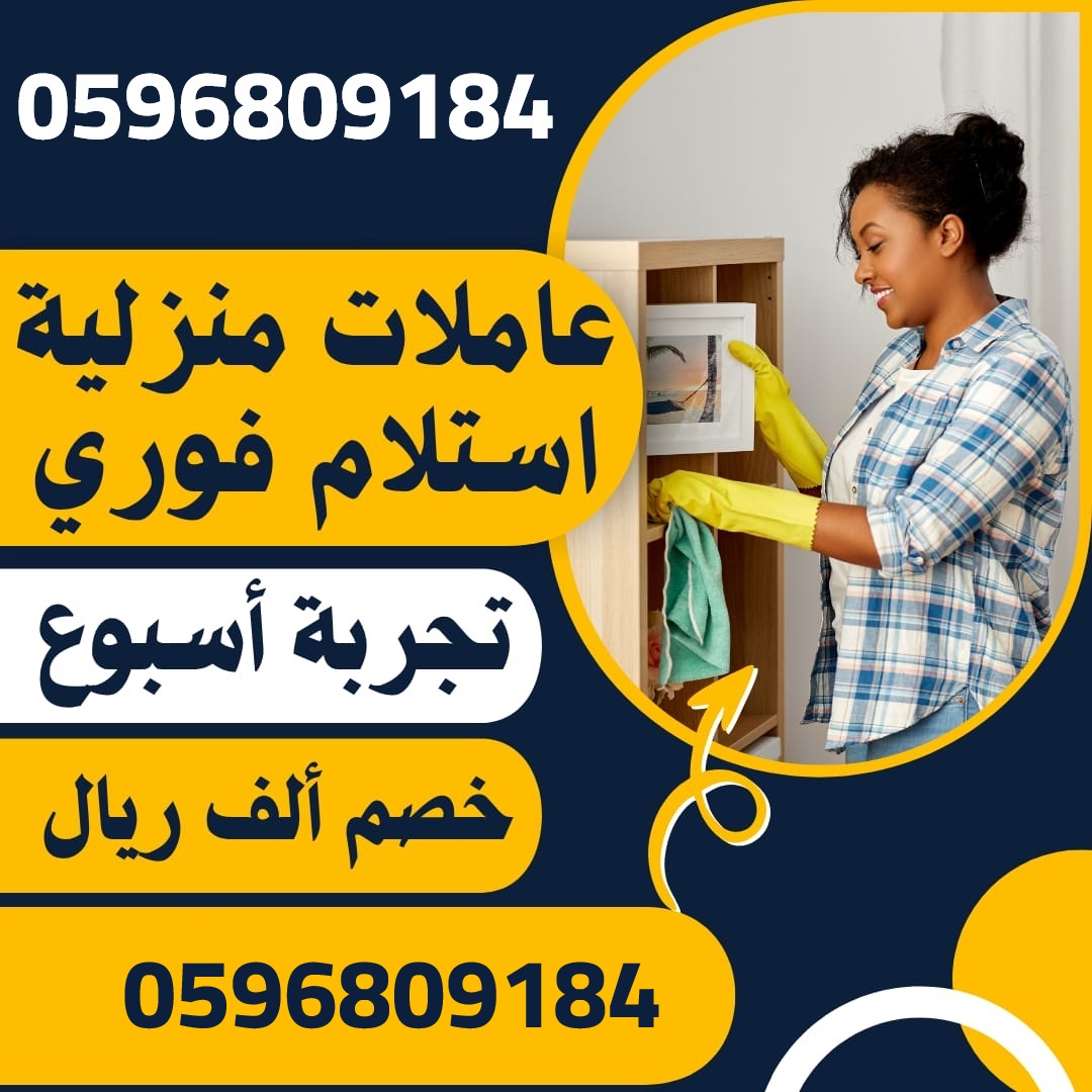 عاملات منزلية للتنازل خصم الف ريال استلام فورا للتواصل
