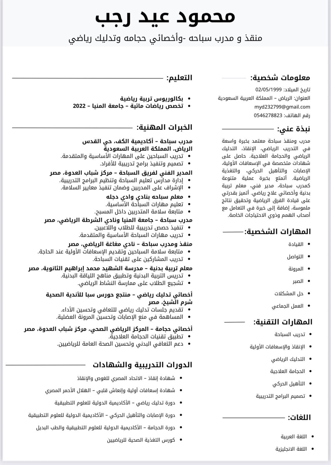 مدرب سباحه ومختص عللاج طبيعي وحجامه  0546278823 - خدمكم