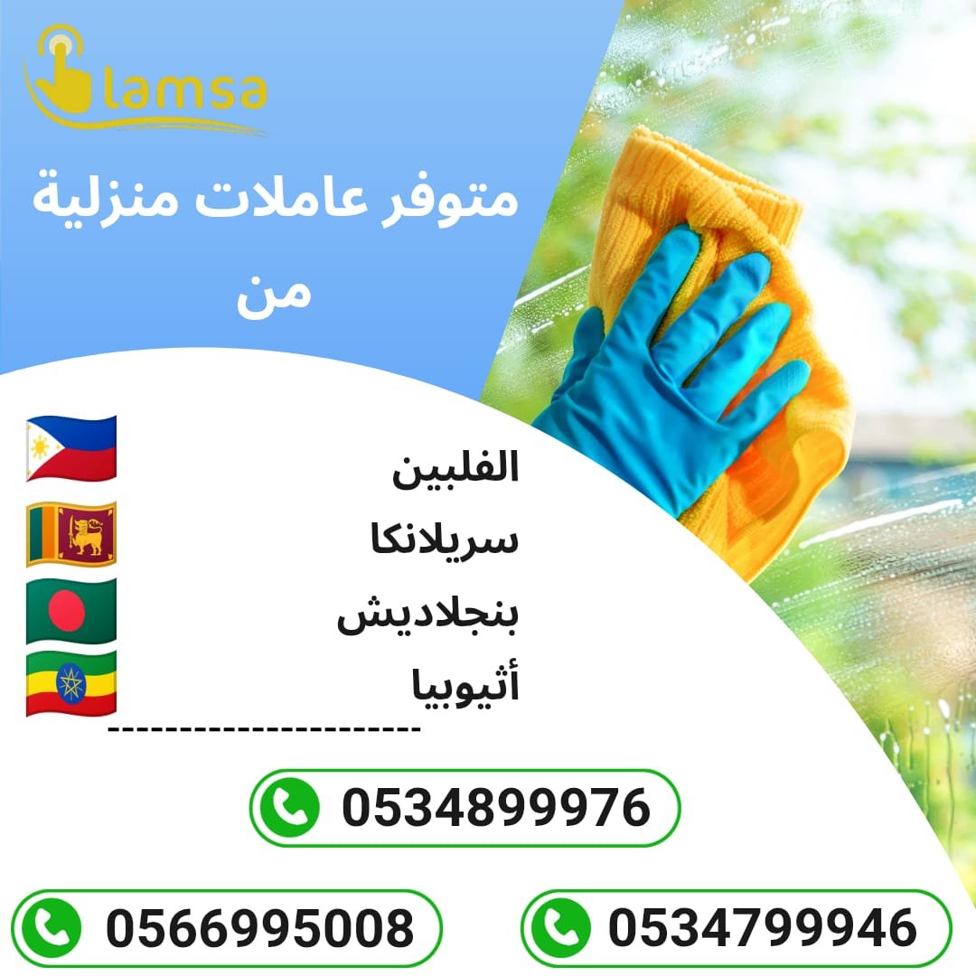 عاملات منزلية للتنازل من حميع الجنسيات