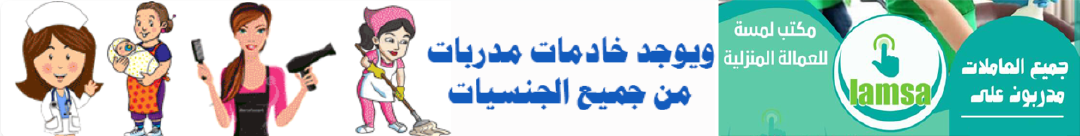 عاملات منزليه للتنازل